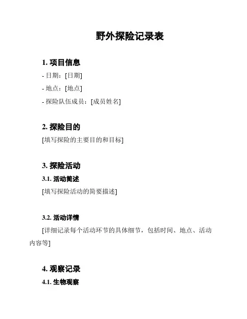 野外探险记录表