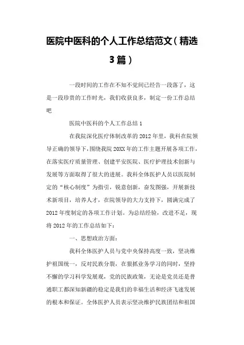 医院中医科的个人工作总结范文(精选3篇)
