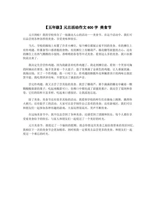 【五年级】元旦活动作文600字 美食节