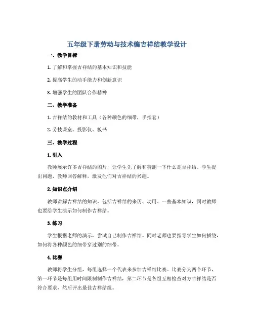 五年级下册劳动与技术编吉祥结教学设计