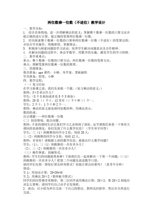 小学数学_ 两位数乘一位数不进位教学设计学情分析教材分析课后反思