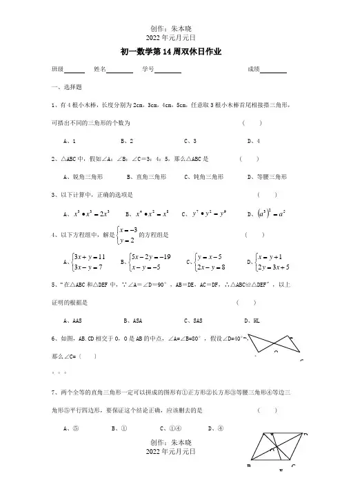 七年级数学第14周双休日作业试题