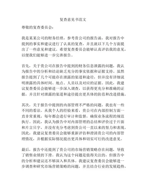 复查意见书范文