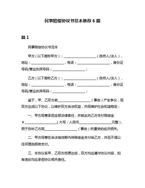 民事赔偿协议书范本推荐6篇