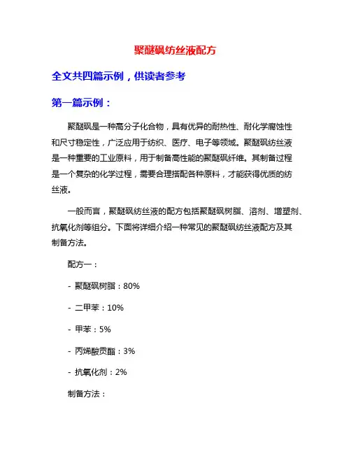 聚醚砜纺丝液配方
