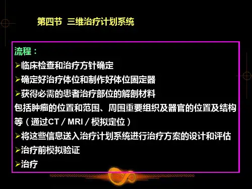 肿瘤放射物理学-物理师资料-94 三维治疗计划系统
