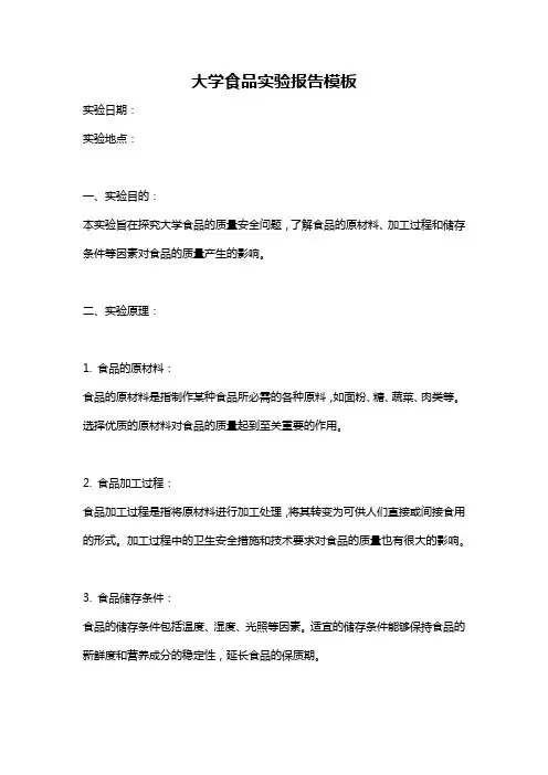 大学食品实验报告模板