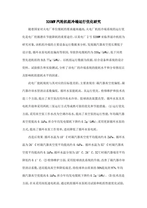 320MW汽轮机组冷端运行优化研究.doc