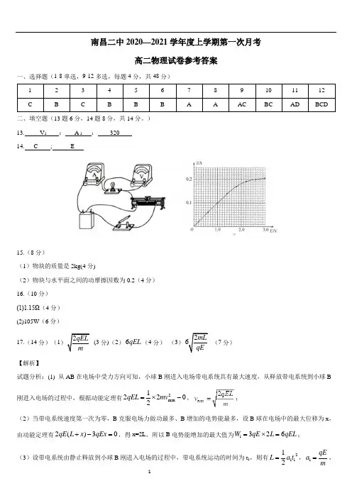 江西省南昌市第二中学2020—2021学年度上学期高二第一次月考物理答案
