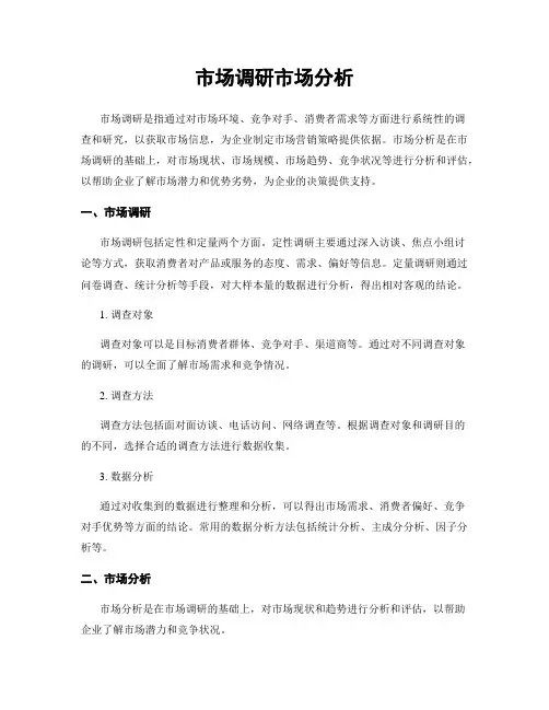 市场调研市场分析