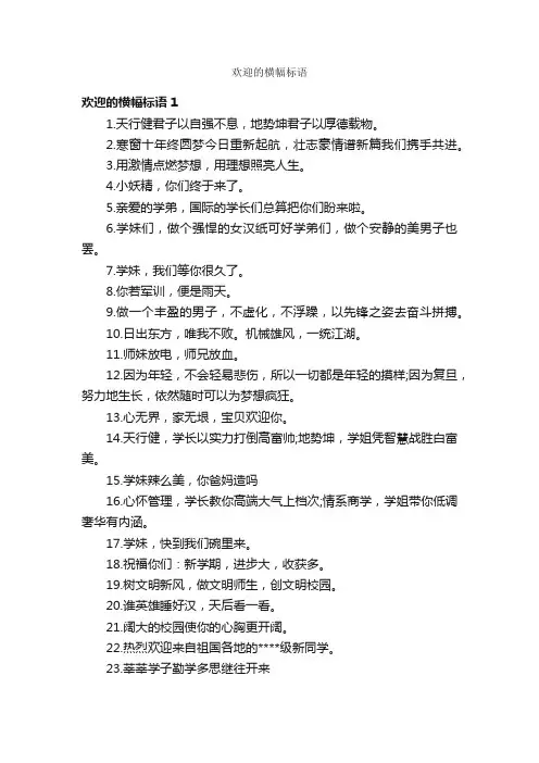 欢迎的横幅标语