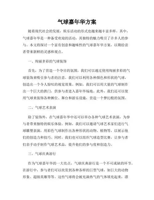 气球嘉年华方案