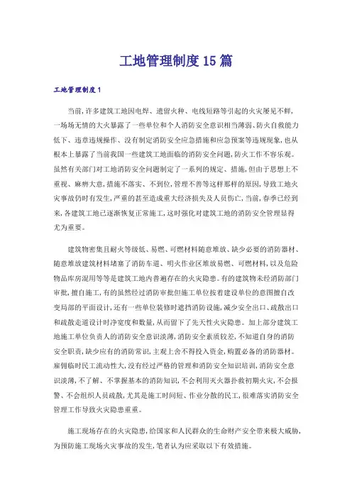 工地管理制度15篇_1