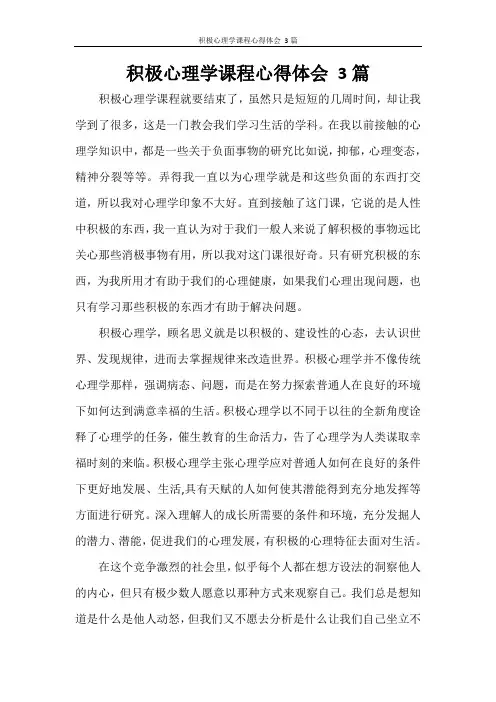 积极心理学课程心得体会 3篇
