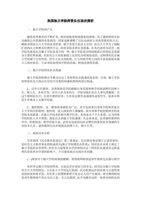 我国独立学院师资队伍现状探析