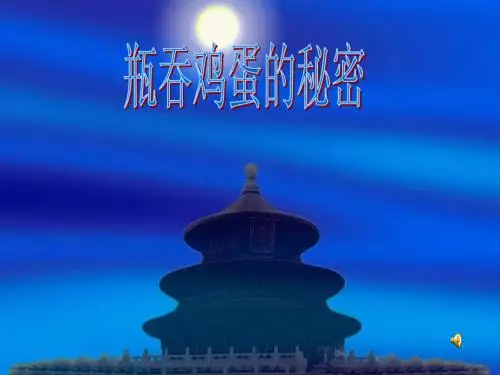 小学科学四年级上册 瓶“吞”鸡蛋的秘密  (1)公开课优质课课件教学课件