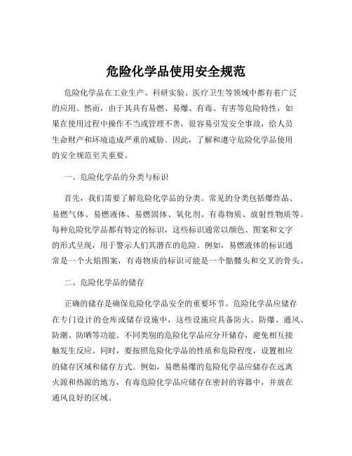危险化学品使用安全规范