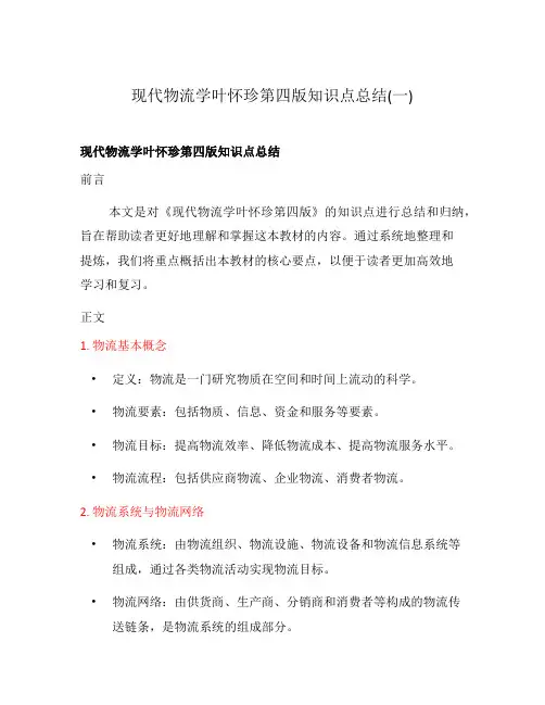 现代物流学叶怀珍第四版知识点总结(一)