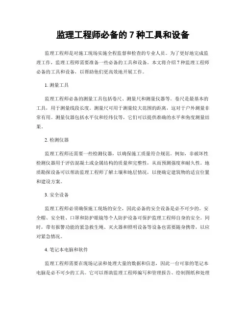 监理工程师必备的7种工具和设备