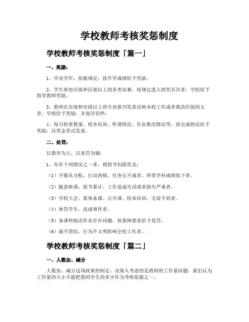 学校教师考核奖惩制度