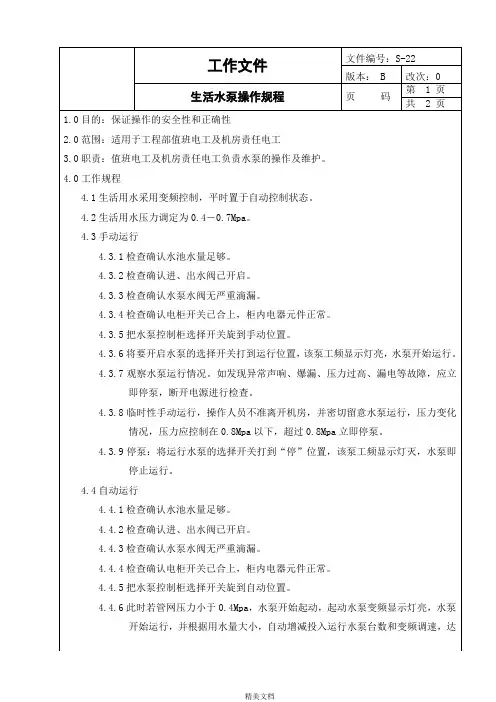 生活水泵操作规程
