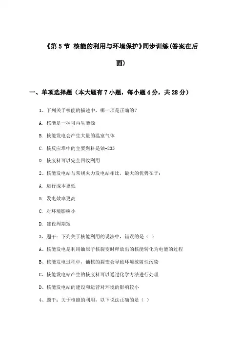 《第5节 核能的利用与环境保护》(同步训练)高中物理选择性必修 第三册_2024-2025学年