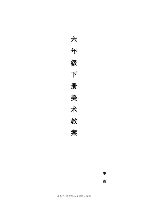 新浙江版六年级下册美术教案