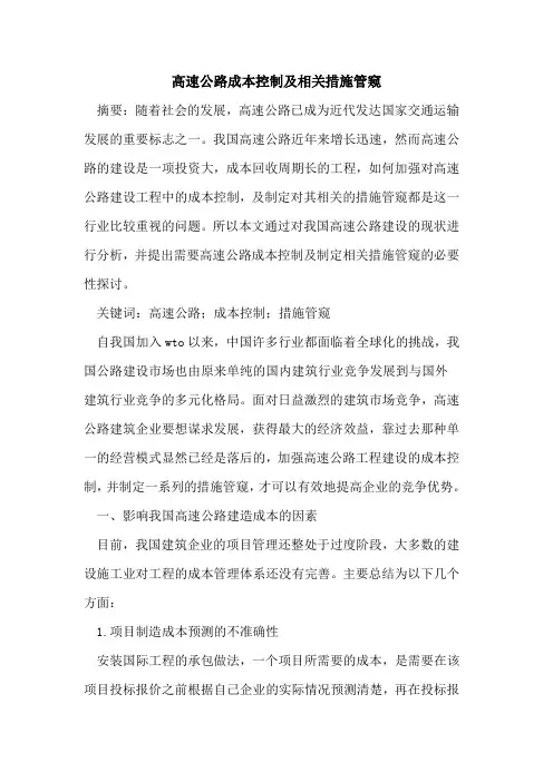 高速公路成本控制及相关措施管窥