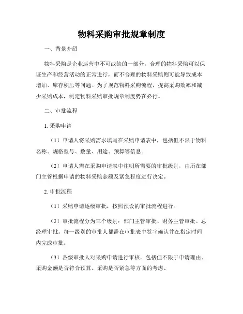物料采购审批规章制度