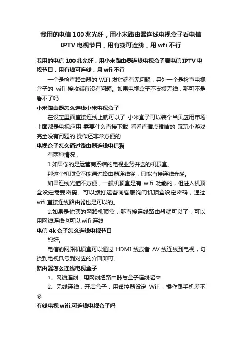 我用的电信100兆光纤，用小米路由器连线电视盒子看电信IPTV电视节目，用有线可连线，用wfi不行