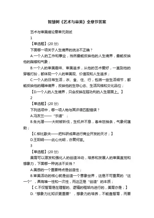 智慧树《艺术与审美》全章节答案