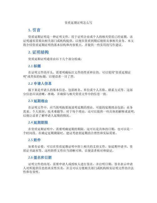 资质延期证明怎么写