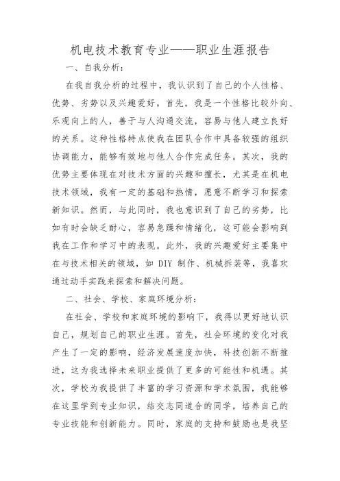机电技术教育专业——职业生涯报告