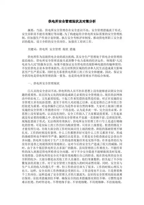 供电所安全管理现状及对策分析
