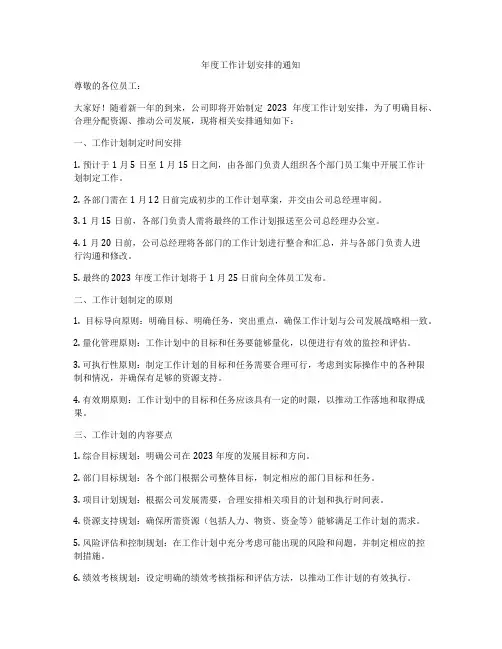 年度工作计划安排的通知