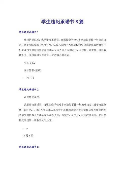 学生违纪承诺书8篇