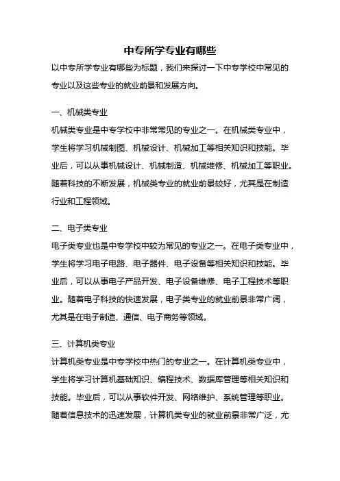 中专所学专业有哪些