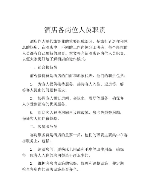 酒店各岗位人员职责