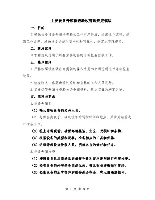 主要设备开箱检查验收管理规定模版