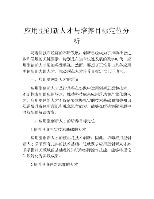 应用型创新人才与培养目标定位分析