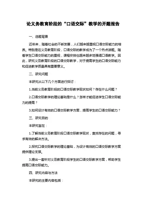 论义务教育阶段的“口语交际”教学的开题报告