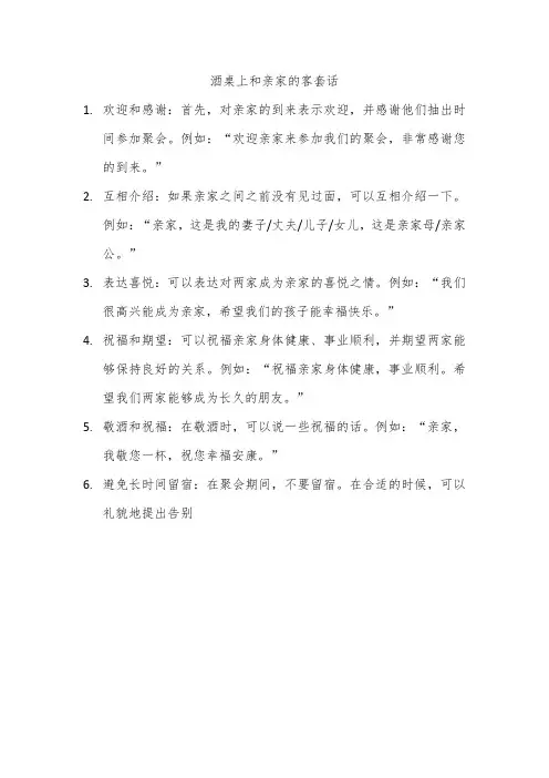 酒桌上和亲家的客套话