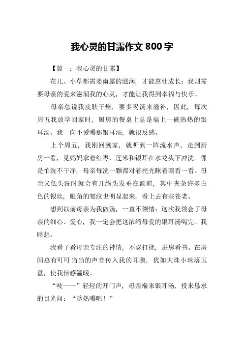 我心灵的甘露作文800字