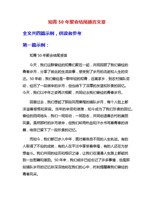 知青50年聚会结尾感言文章