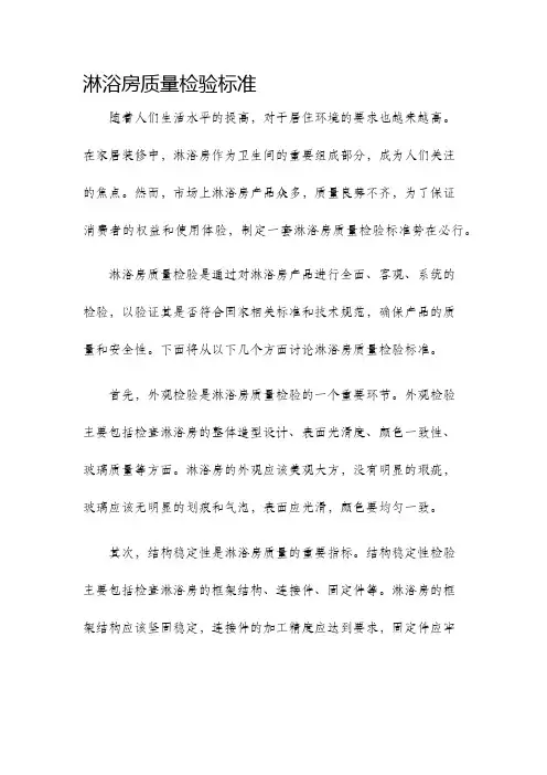 淋浴房质量检验标准