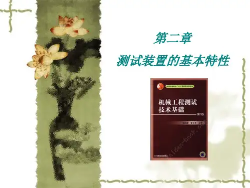测试装置的基本特性