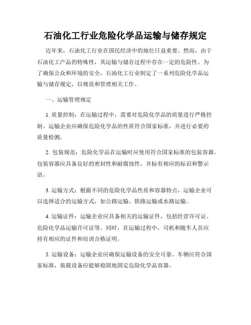 石油化工行业危险化学品运输与储存规定