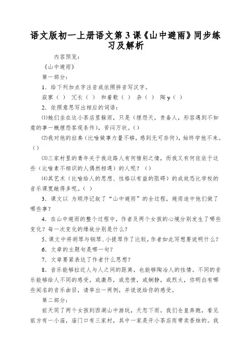 语文版初一上册语文第3课《山中避雨》同步练习及解析