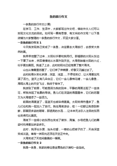 鱼的旅行作文