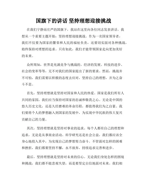 国旗下的讲话 坚持理想迎接挑战